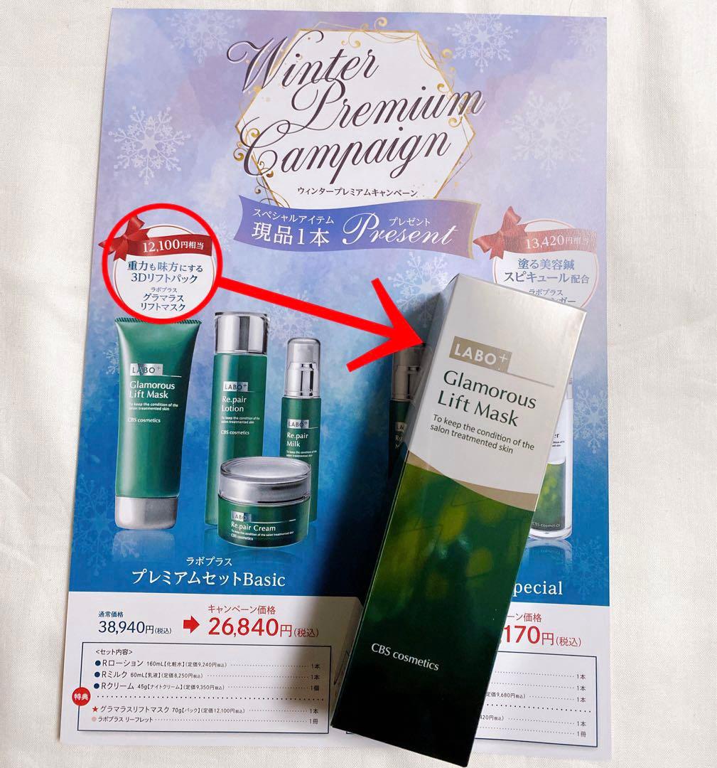 【限定】ラボプラス プレミアムウィンターセット Basic 3Dリフト