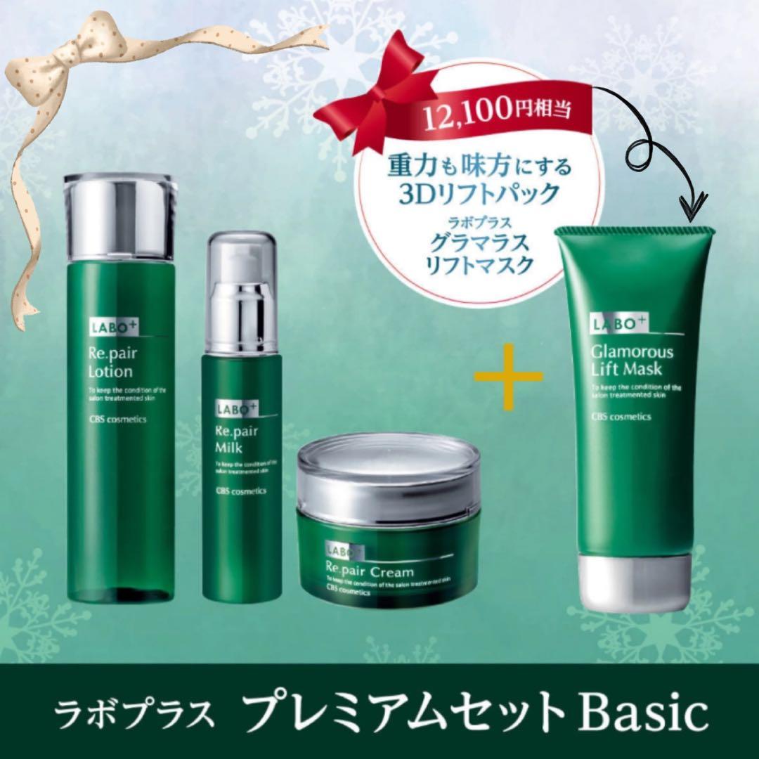 【限定】ラボプラス プレミアムウィンターセット Basic 3Dリフト