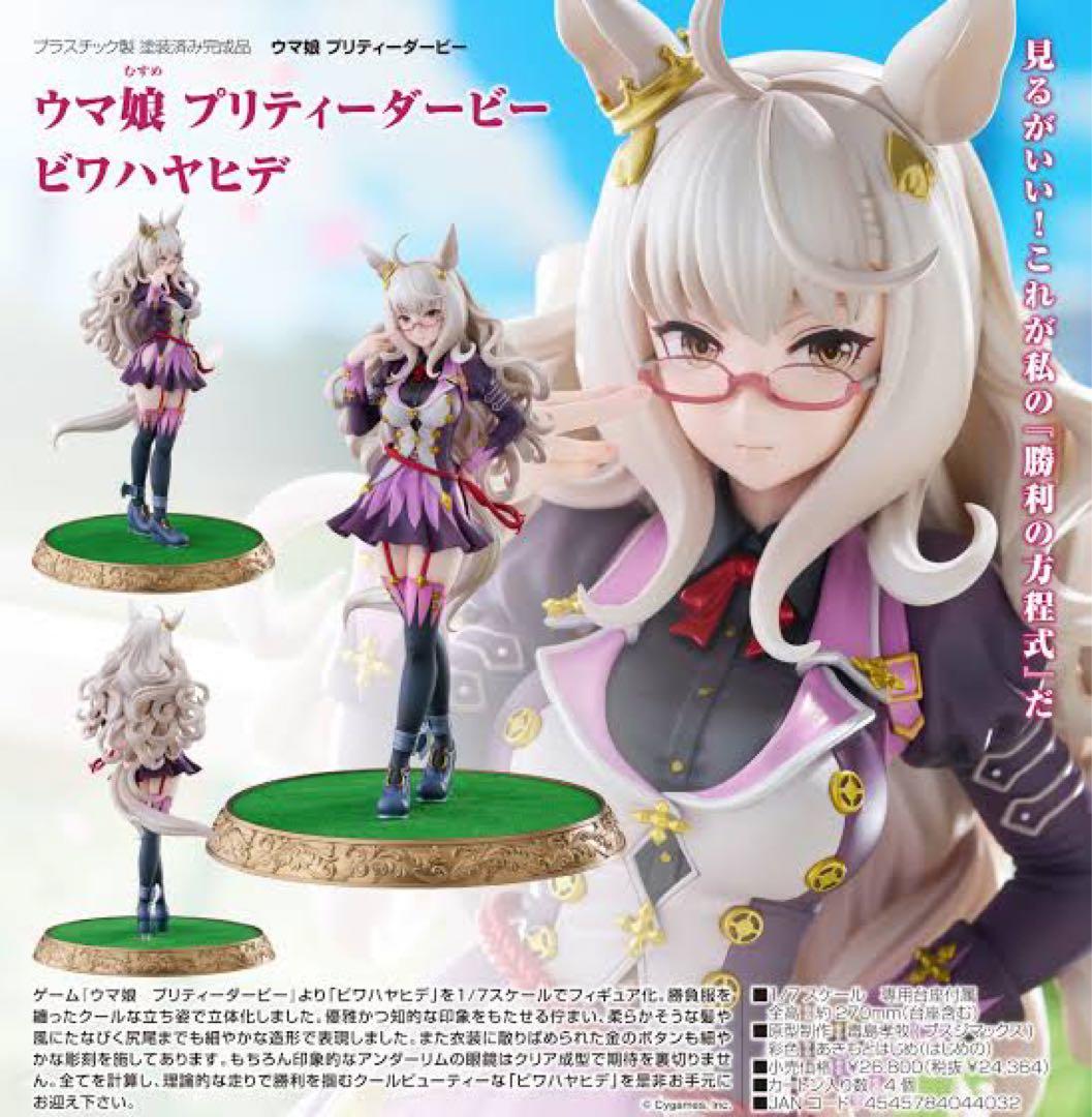 【未開封・極美品】ウマ娘プリティーダービー 『 ビワハヤヒデ 』1/7国内正規品