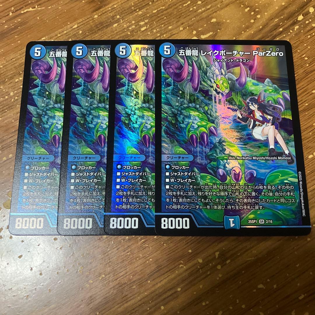 五番龍レイクポーチャーParZero 4枚 - メルカリ