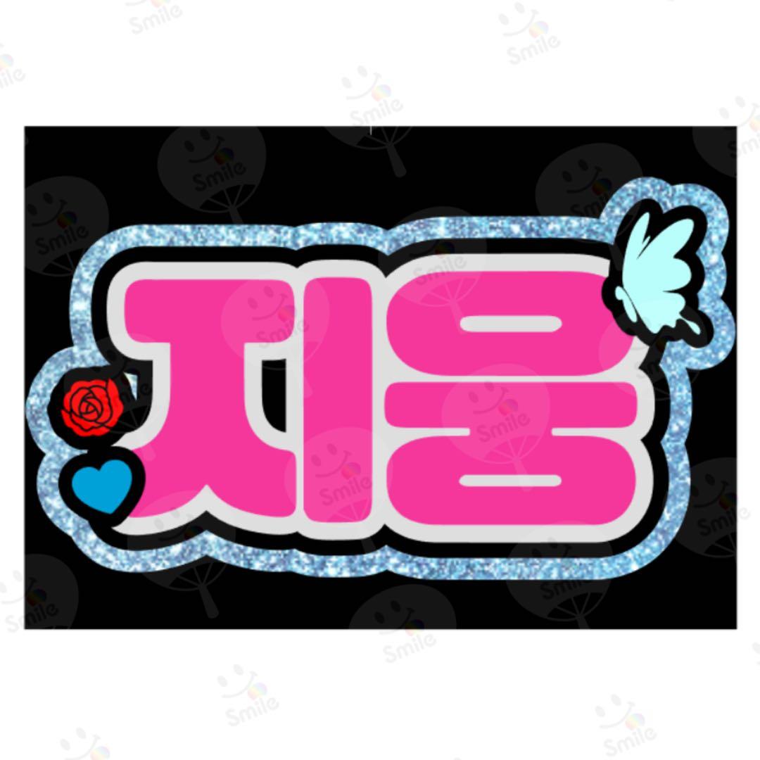 ⚠️必着【】専用ページ♡うちわ文字 オーダー ハングル - メルカリ