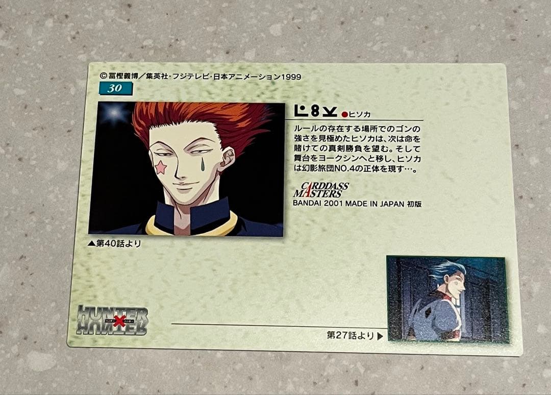 な*せ様 激レア　ハンターハンター　旧アニメ　カードダスマスターズ　NO30 ヒ