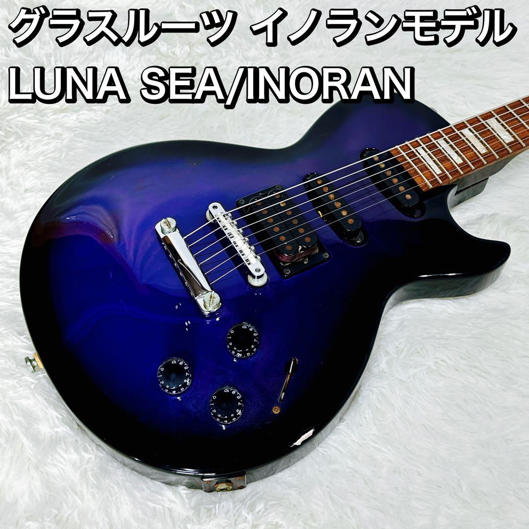 グラスルーツ イノランモデル LUNA SEA/INORAN レスポール - メルカリ