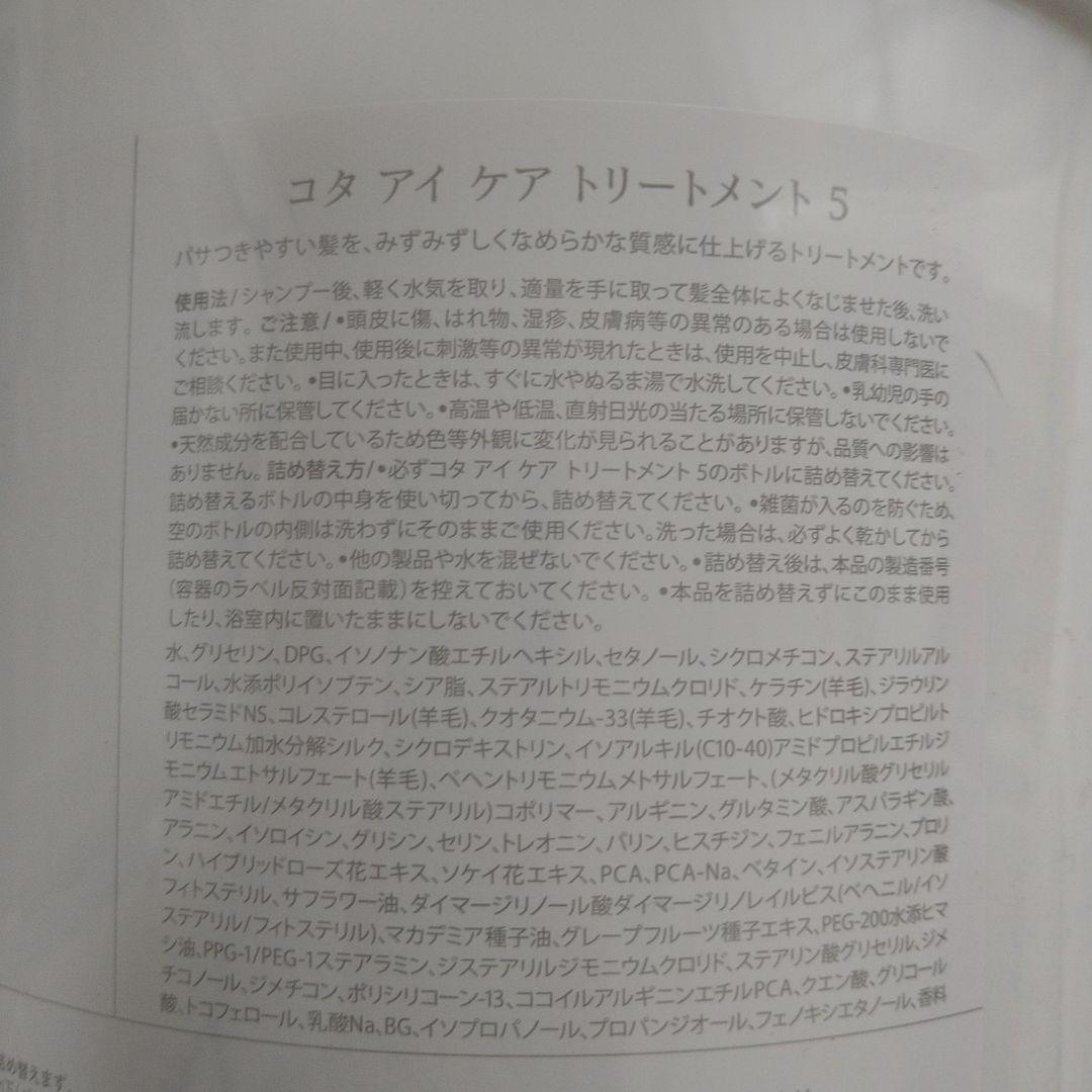 コタアイケア　業務用5番トリートメント
