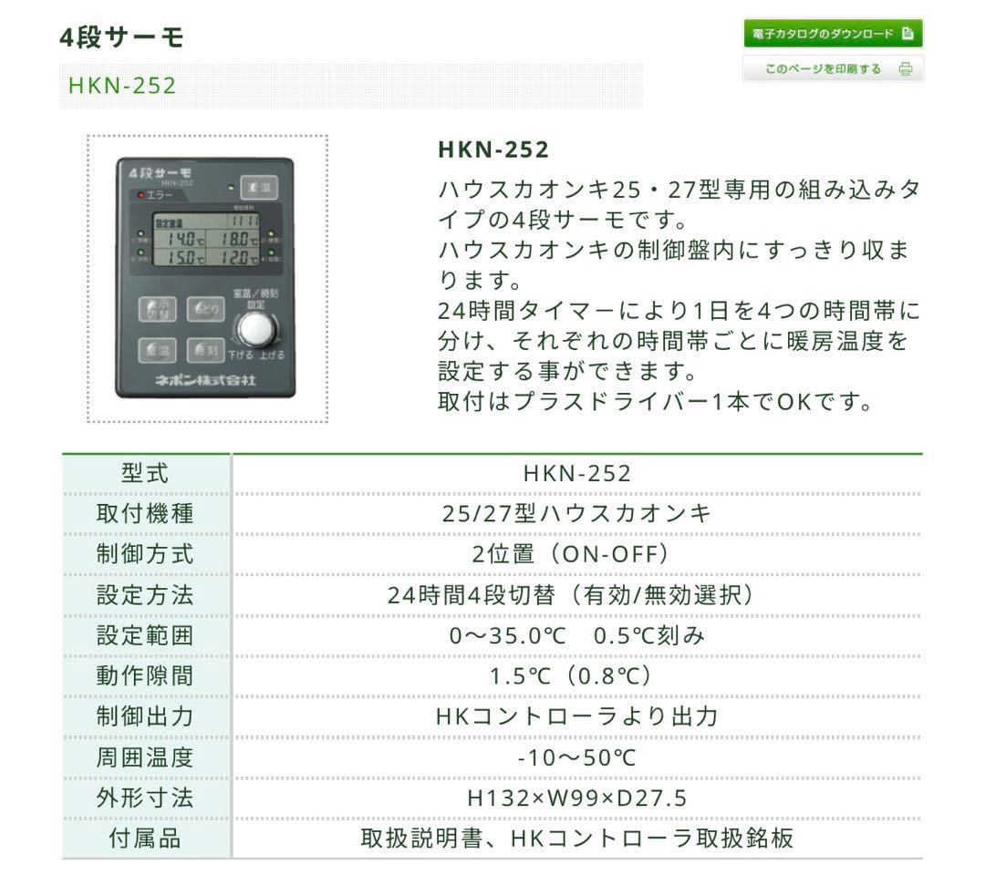 HKN-252 温度制御器　ネポン　デジタル　４段サーモ　25・27型用