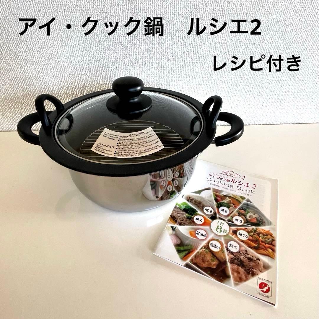 アイ・クック鍋ルシエ2 レシピ本セット 蒸し器 - メルカリ
