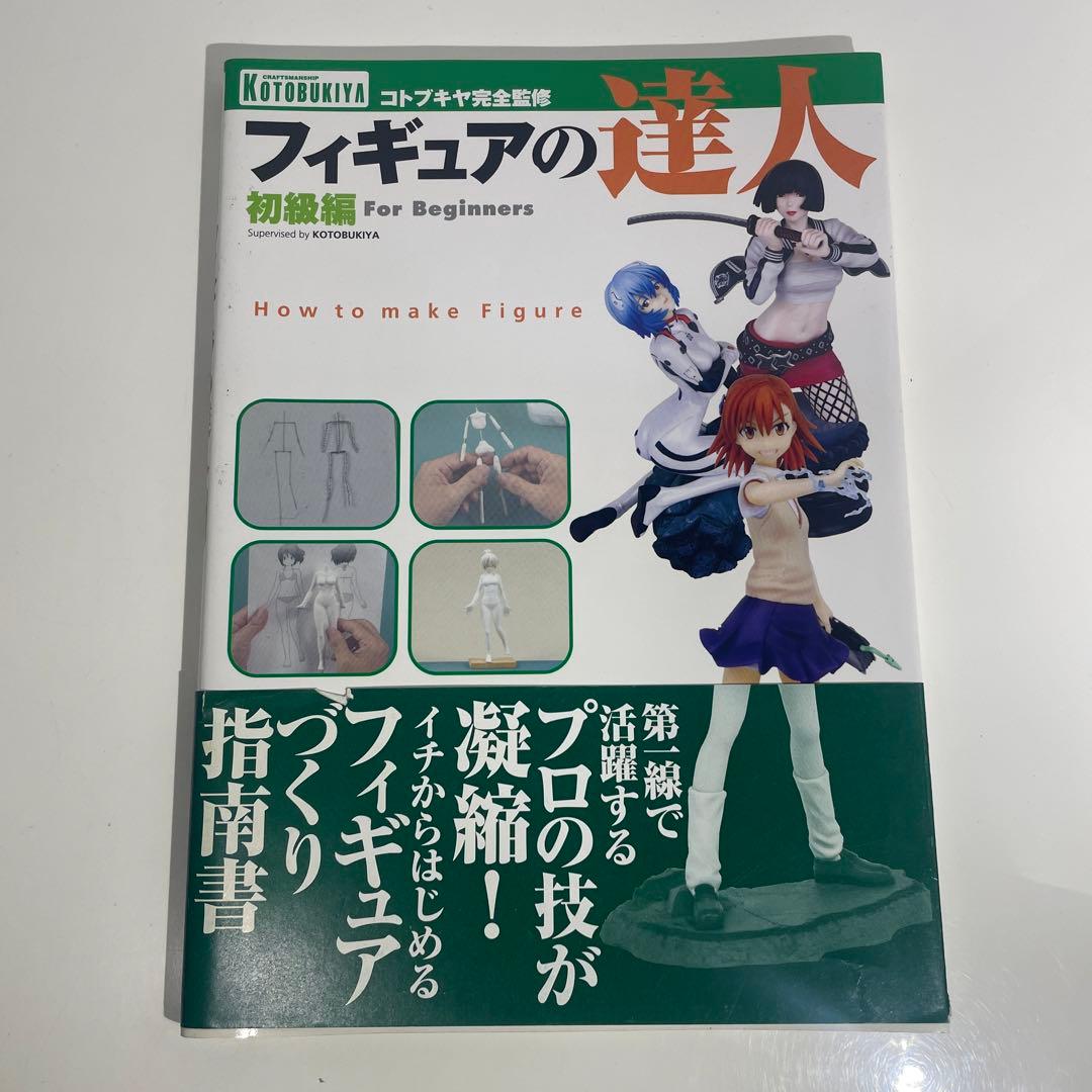 コトブキヤ完全監修 フィギュアの達人 初級編 KOTOBUKIYA 本 - メルカリ