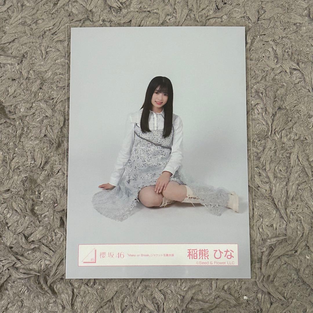 櫻坂46 生写真 稲熊ひな 座り - メルカリ