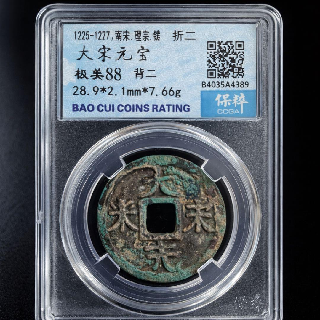 稀少 大宋元宝 折二 保粹评级 極美88（CCGF）28.9mm 7.66g
