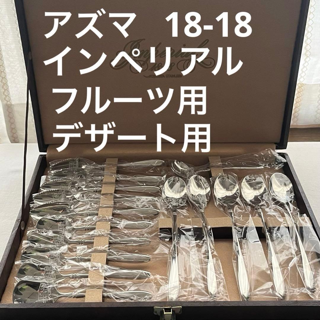アズマ インペリアル 18-18 ステンレス フルーツカトラリー アイススプーン