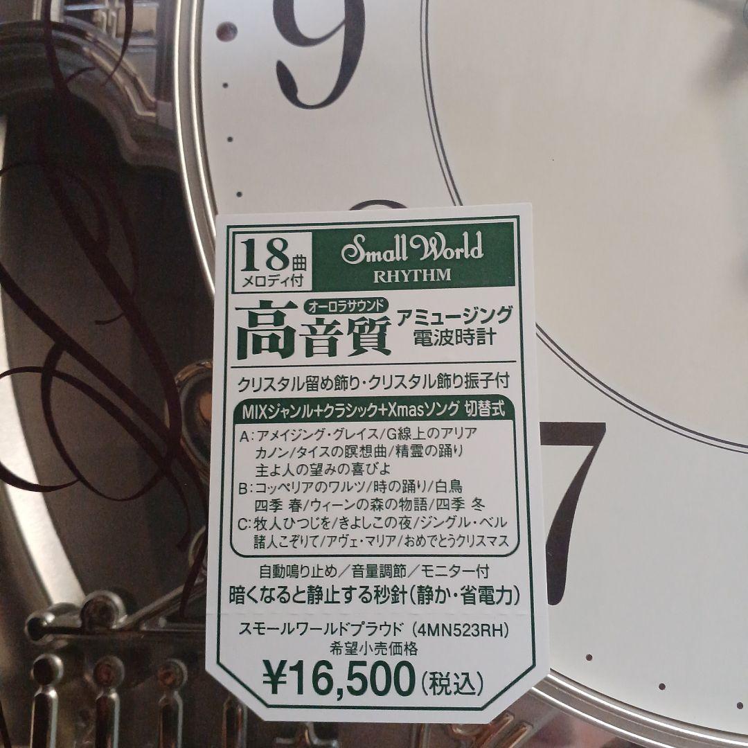❗️新古品❗️ スモールワールド　電波時計　4MN523RH