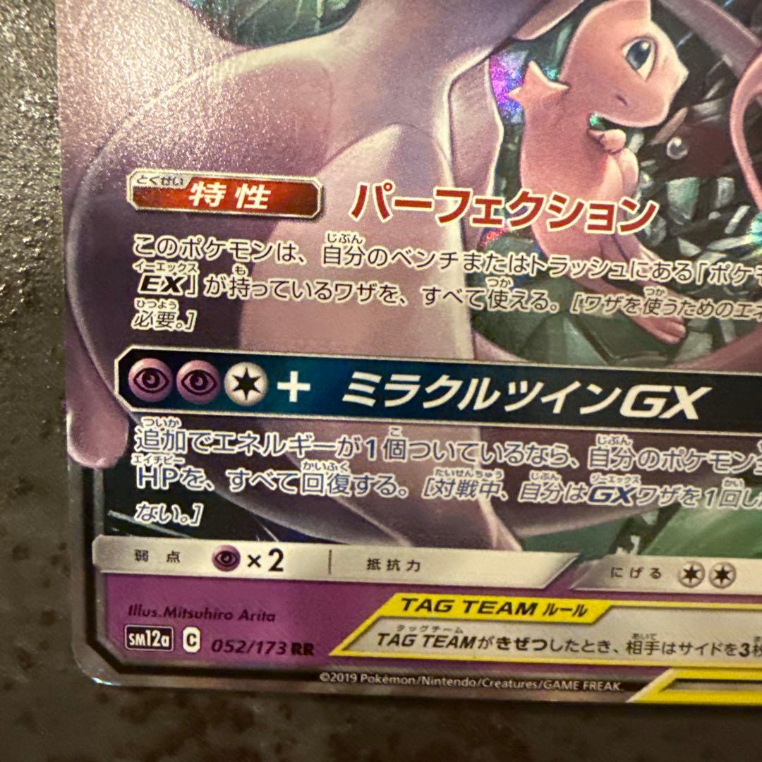 ミュウツー&ミュウGX RR SM12a TAG TEAM GXタッグオールス… - メルカリ