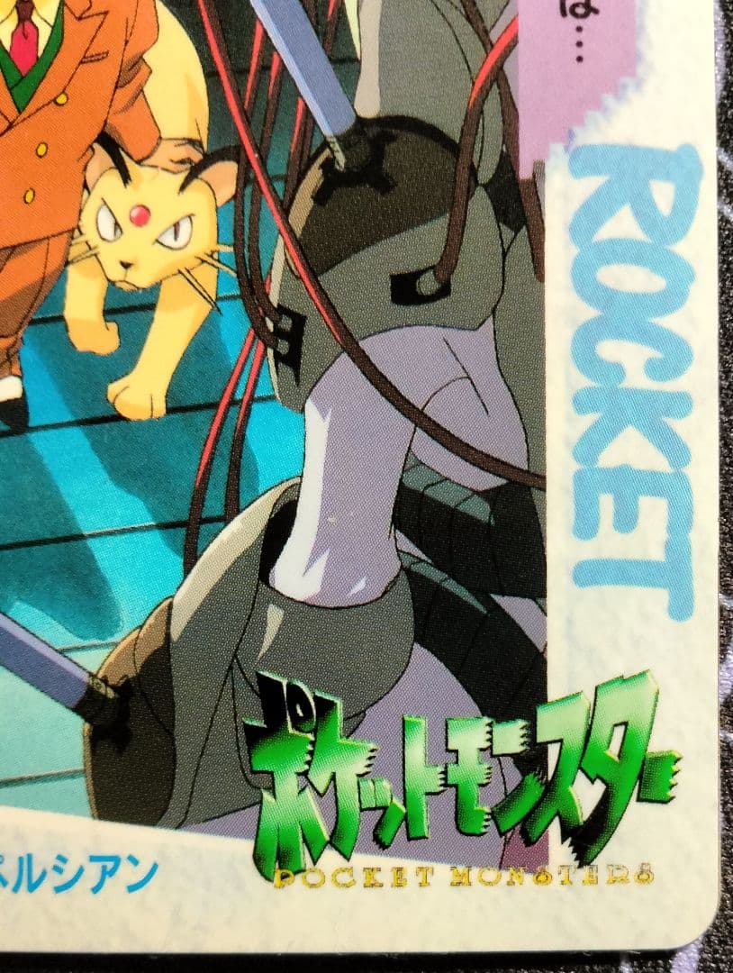 超希少】 ポケモンカードダス 149.サカキ＆ペルシアン 完全未剥がし品