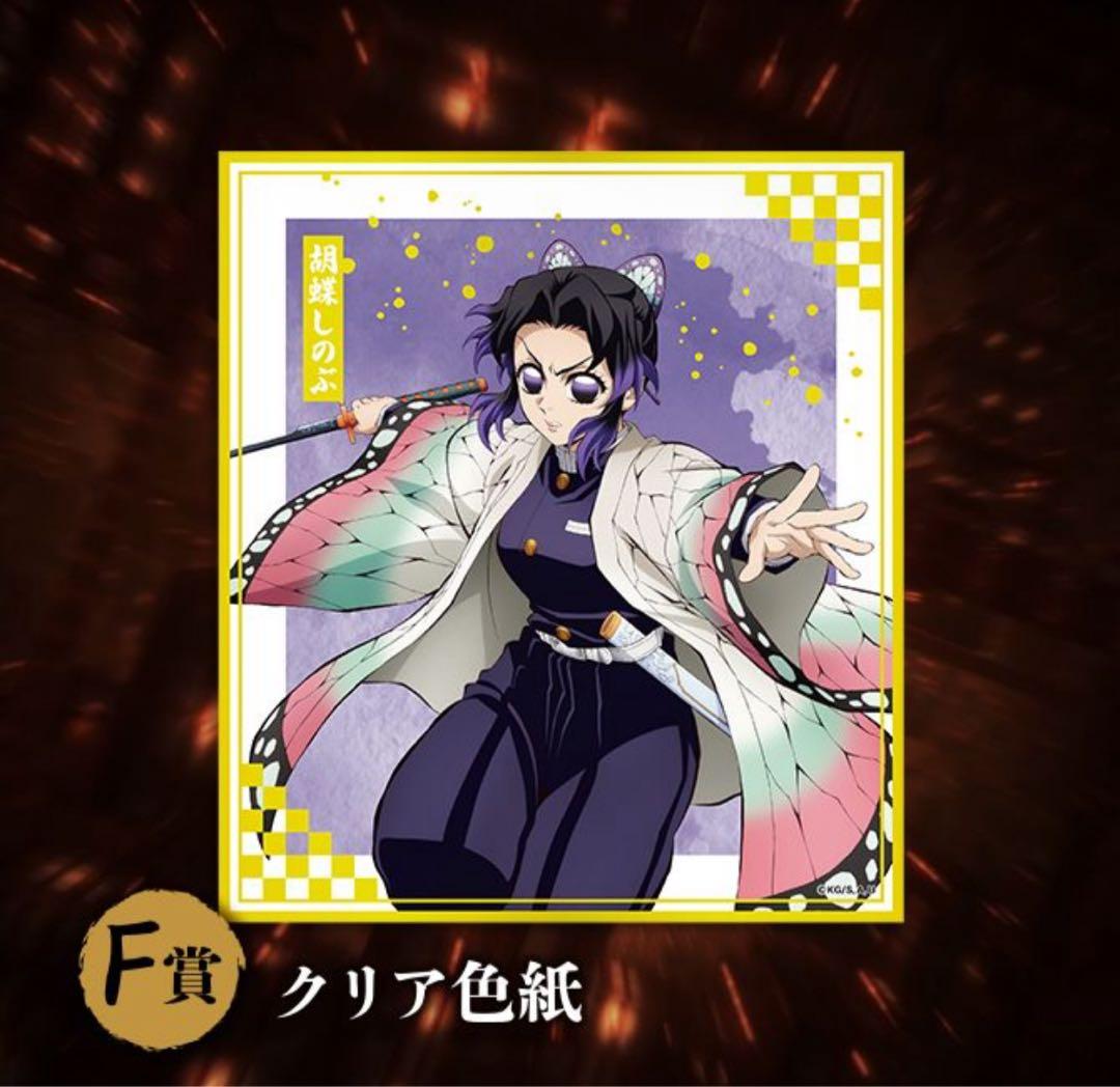 アニプレックス　鬼滅の刃　D賞　F賞セット