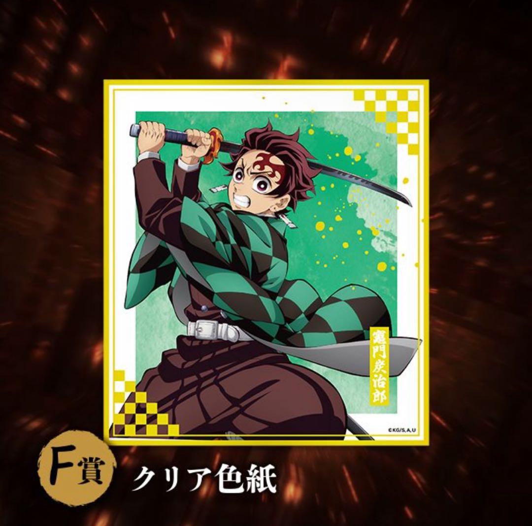 アニプレックス　鬼滅の刃　D賞　F賞セット