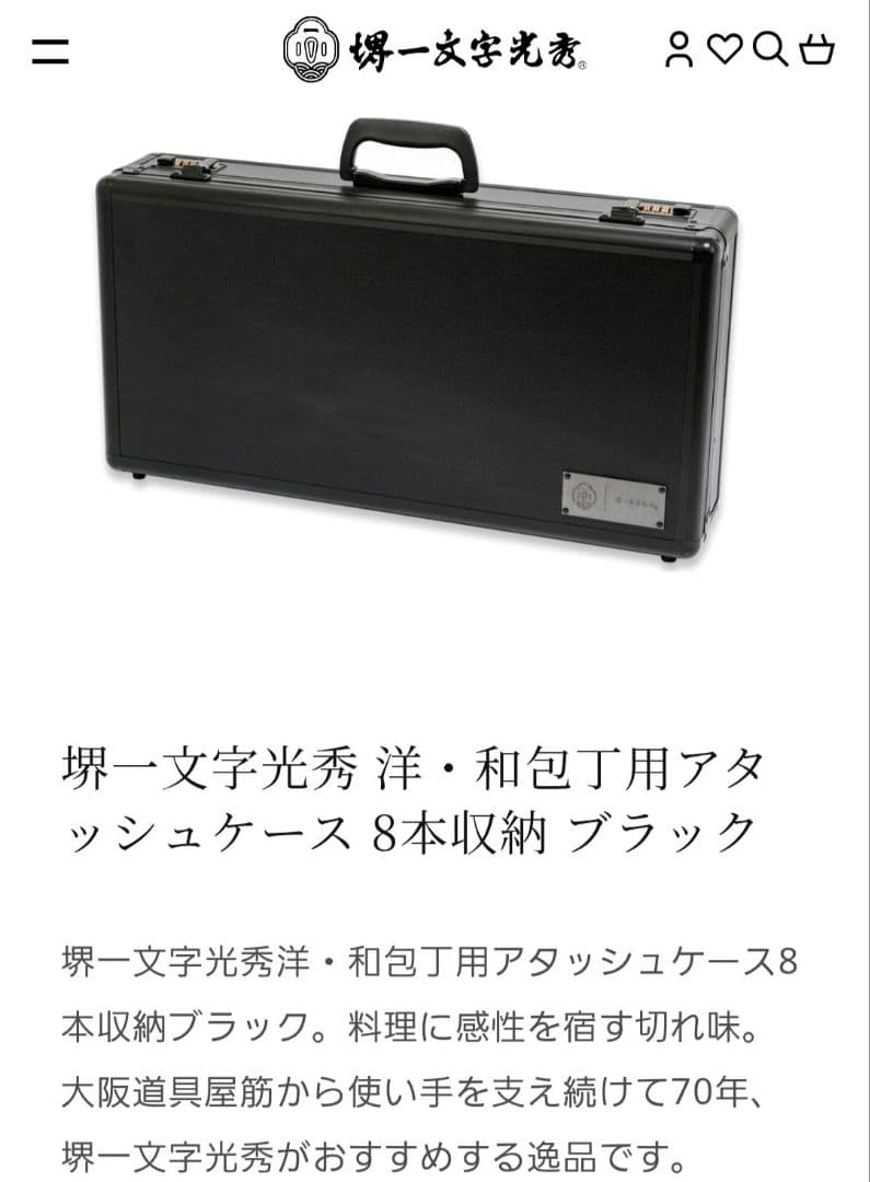 堺一文字光秀 洋・和包丁用アタッシュケース 8本収納 ブラック