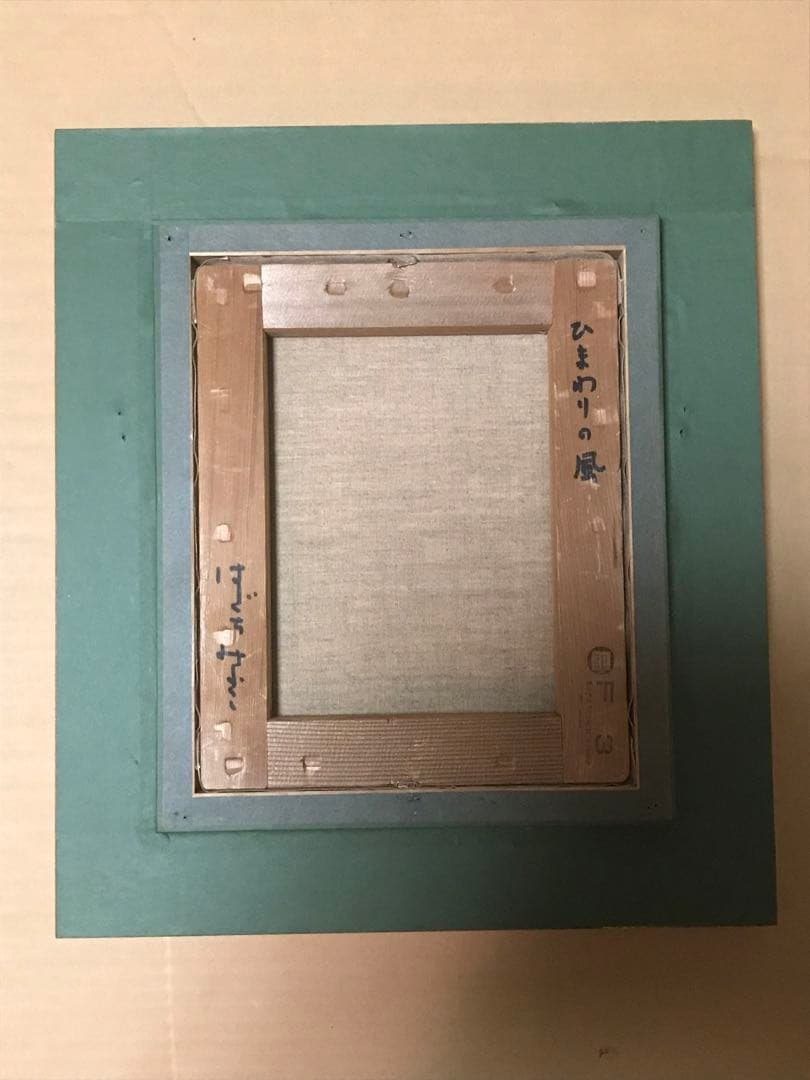 はしぐちみよこ「ひまわりの風」油彩Ｆ３号　画面右下・キャンバス裏に直筆サイン有り