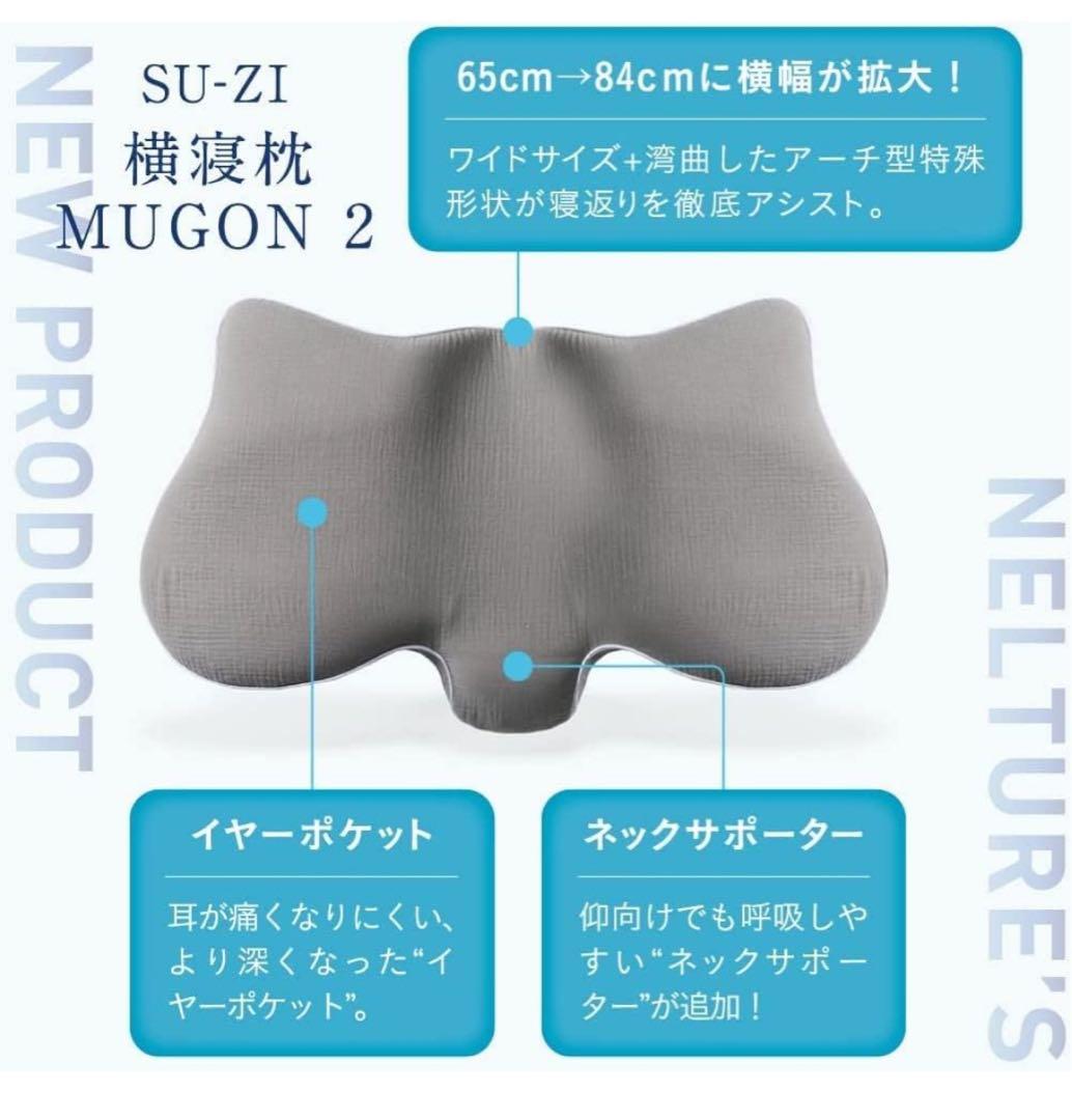 SU-ZI 横寝まくら MUGON 2 替えカバー付