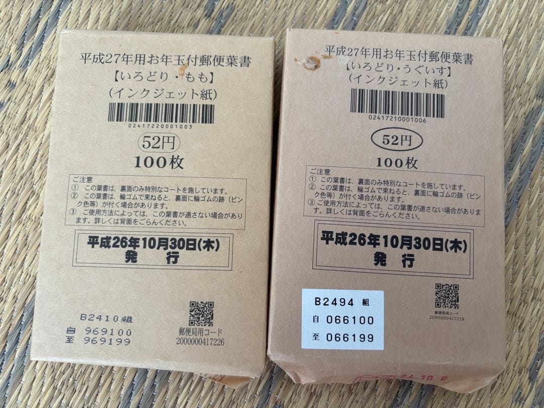 年賀はがき　官製はがき　52円×200枚　平成27年　色つき　インクジェット
