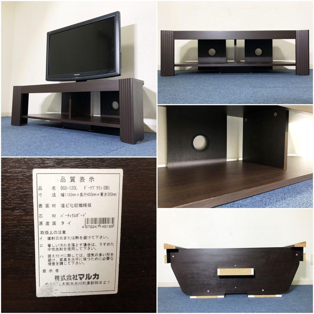 テレビボードDGS-120Lマルカ DIGITALSTATION ダークブラウン