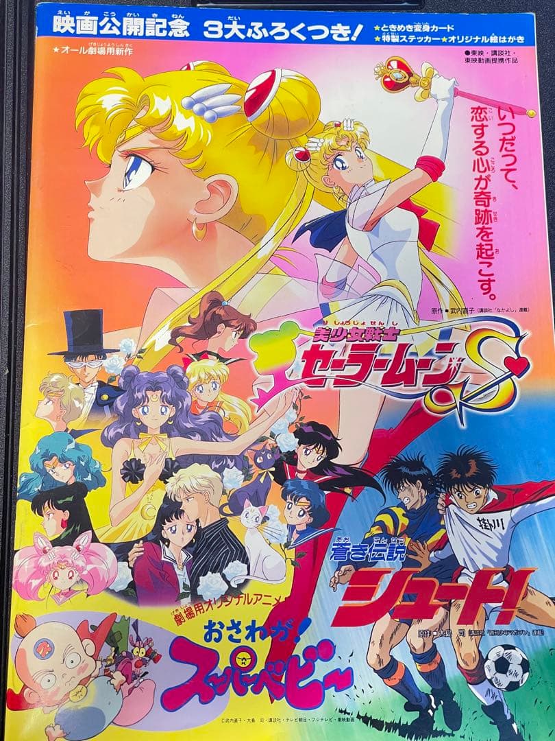 超貴重！当時物！！】映画 美少女戦士セーラームーンS パンフレット