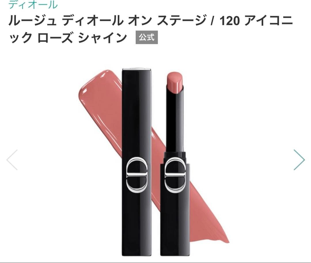 ルージュ ディオール オン ステージ / 120 アイコニック ローズ