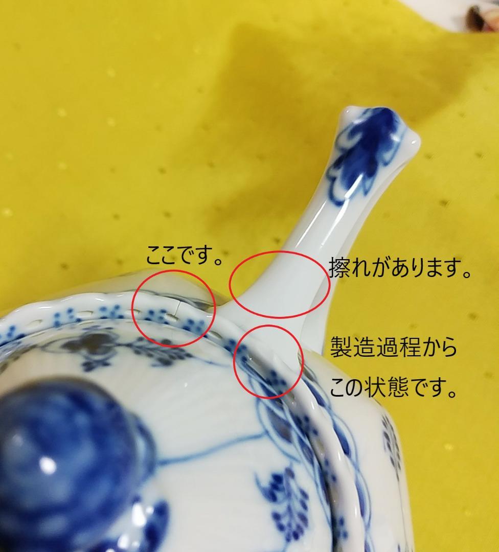 【新品・未使用・注意あり】ロイヤルコペンハーゲン　フルレース　ポット