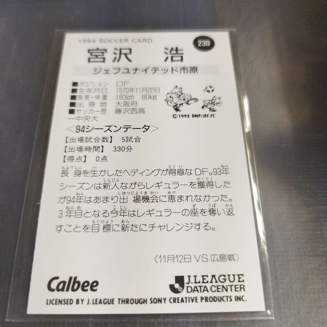 1994年 カルビーJリーグチップスカード 宮沢浩 ジェフユナイテッド市原