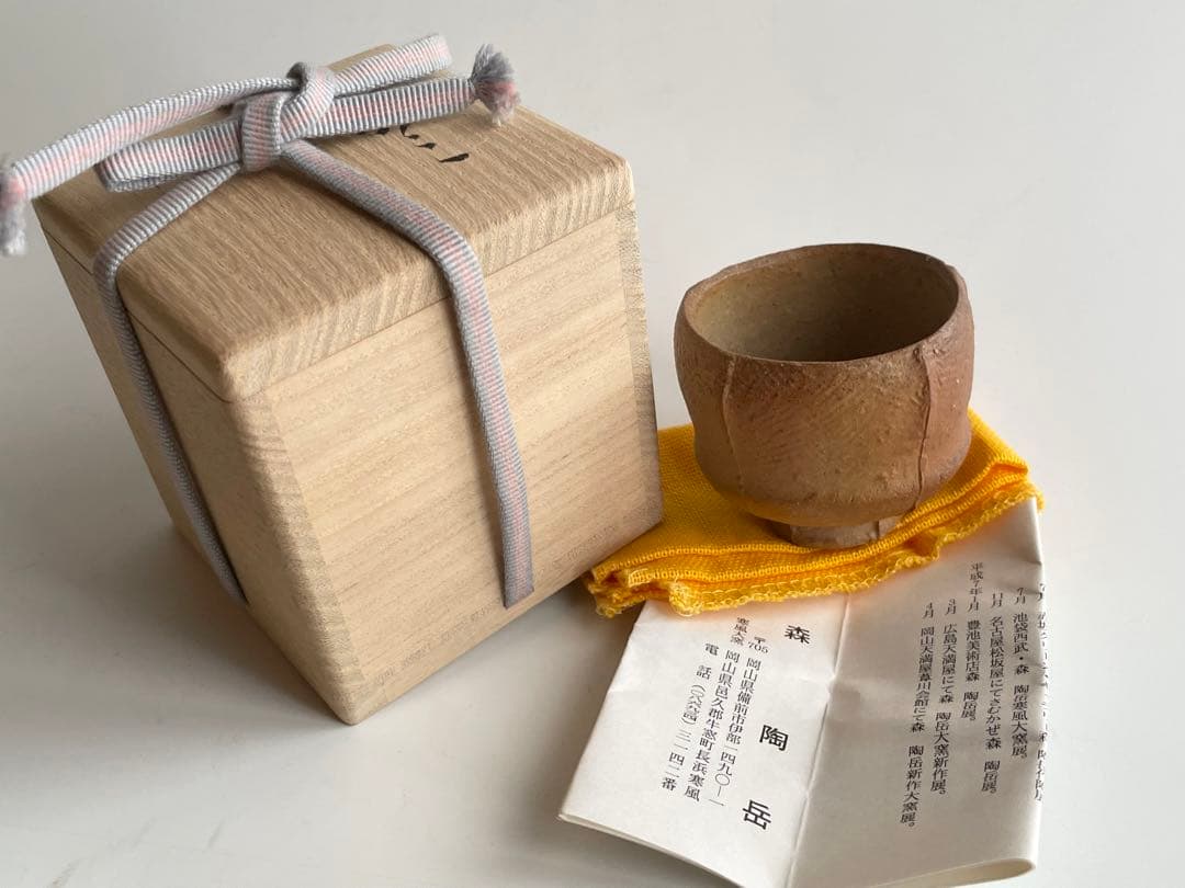 陶芸家　作家物　森陶岳　グイノミ　備前　ぐい呑　酒器　酒杯　平成6年寒風大窯