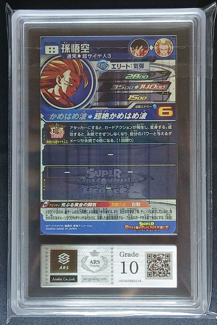 ARS10 SDBH BM11-SEC3 孫悟空 【鑑定書付】