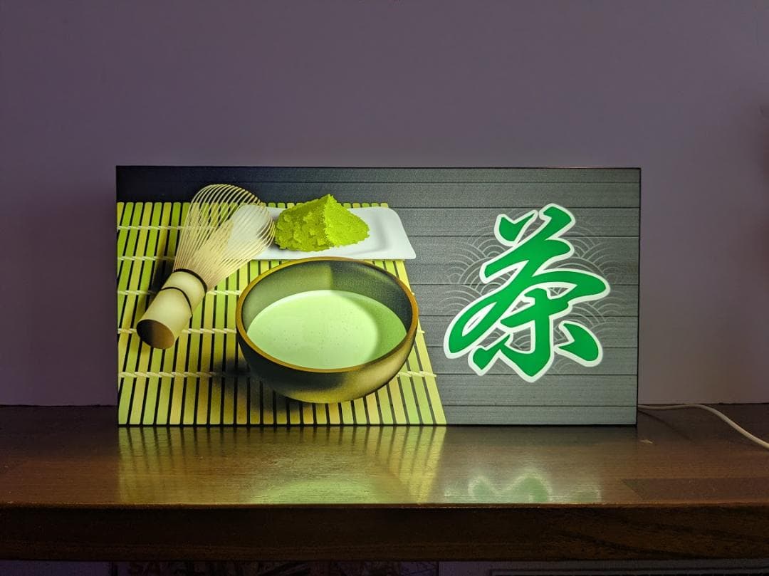 【オーダー無料】茶 お茶 抹茶 和菓子 店舗 照明 看板 置物 ライトBOX