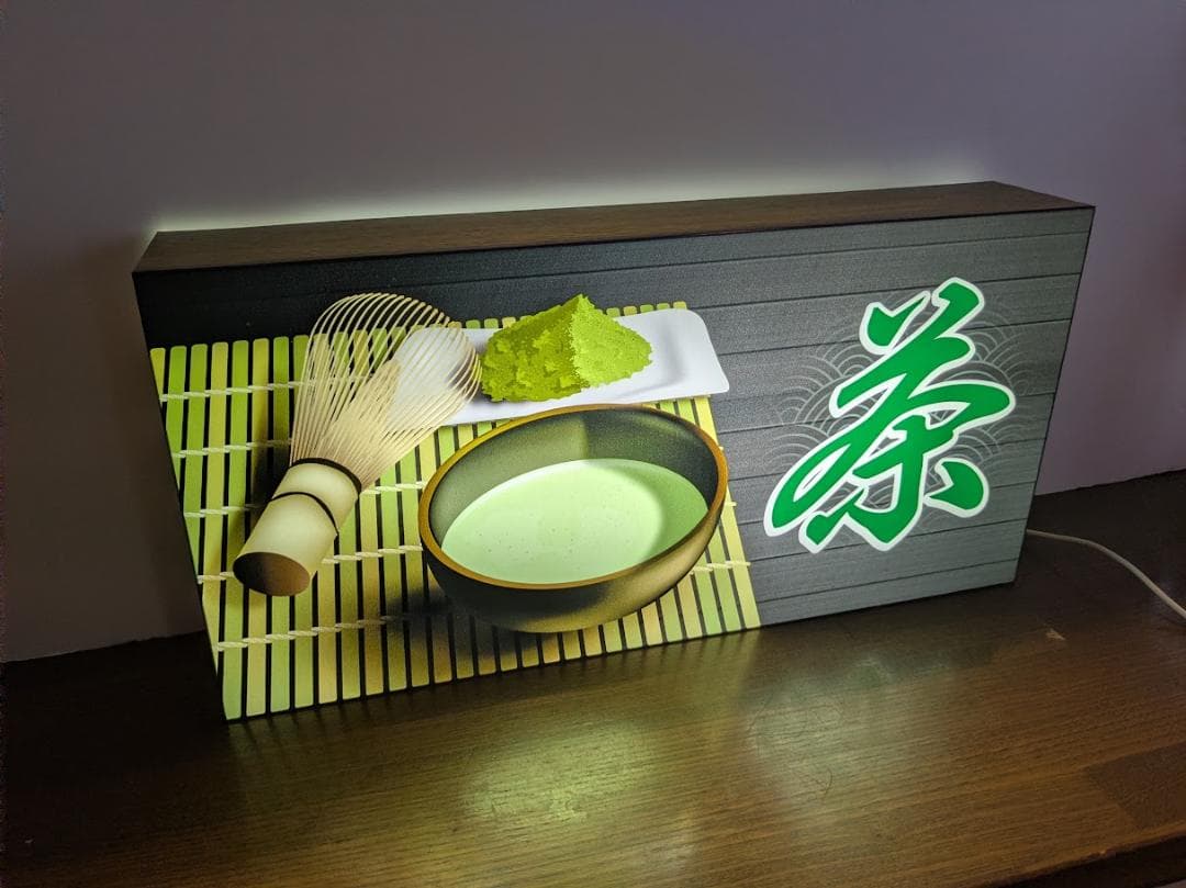 【オーダー無料】茶 お茶 抹茶 和菓子 店舗 照明 看板 置物 ライトBOX