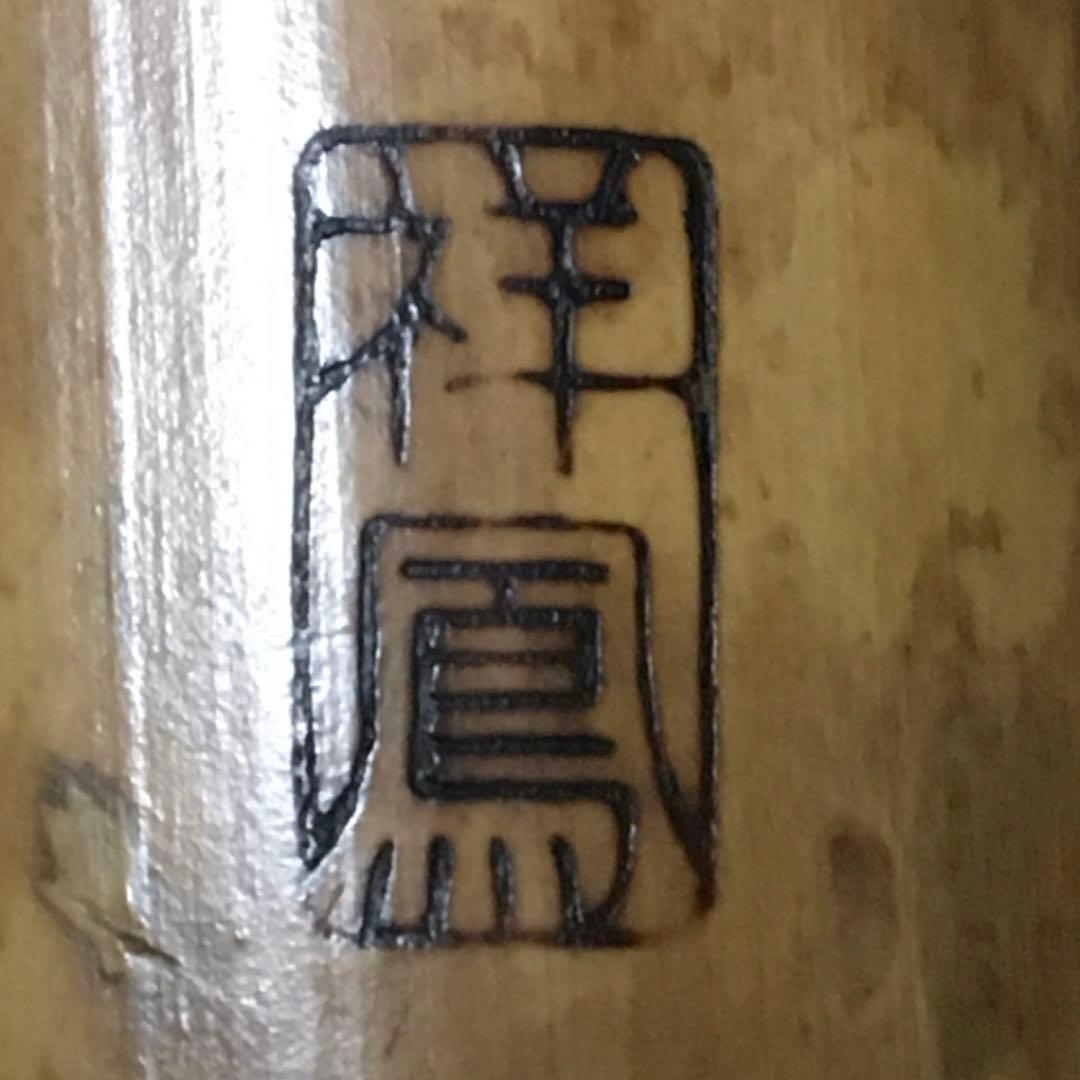 尺八 琴古流 在銘 二尺一寸管 中継ぎ 籐巻き 銀三線