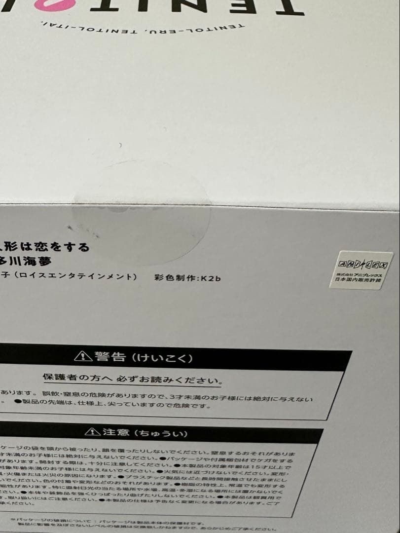 TENITOL 喜多川海夢　「その着せ替え人形は恋をする」　フィギュア