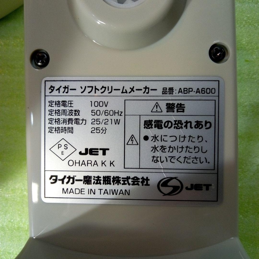 タイガー　ソフトクリームメーカー　ABP-A600WS　ソフトホワイト　レア