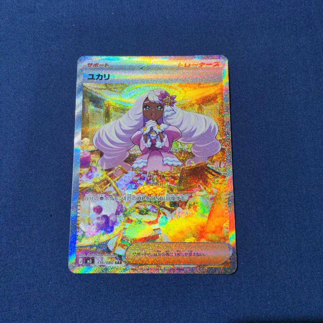 ポケモンカード ユカリ SAR - メルカリ
