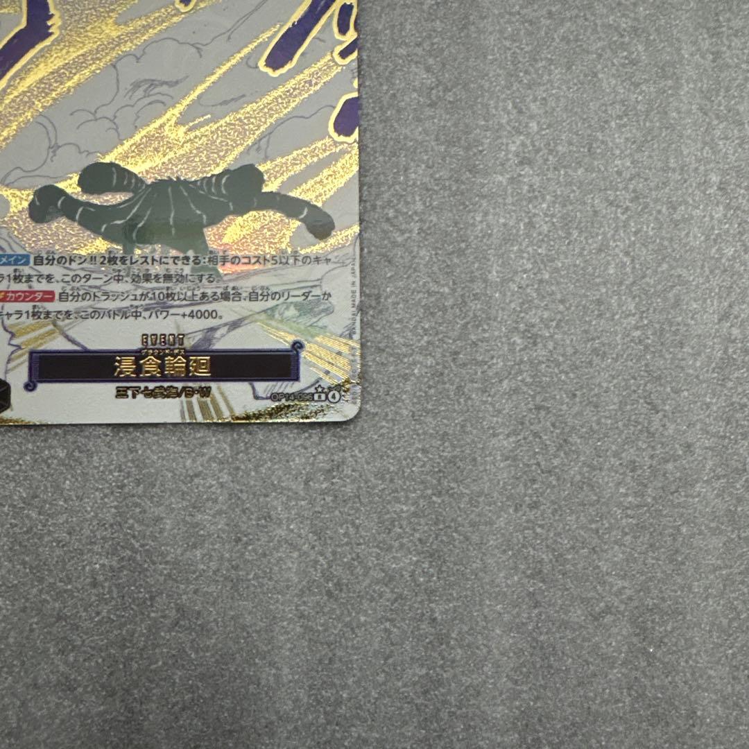 【匿名配送】侵食輪廻 OP14-096(パラレル)