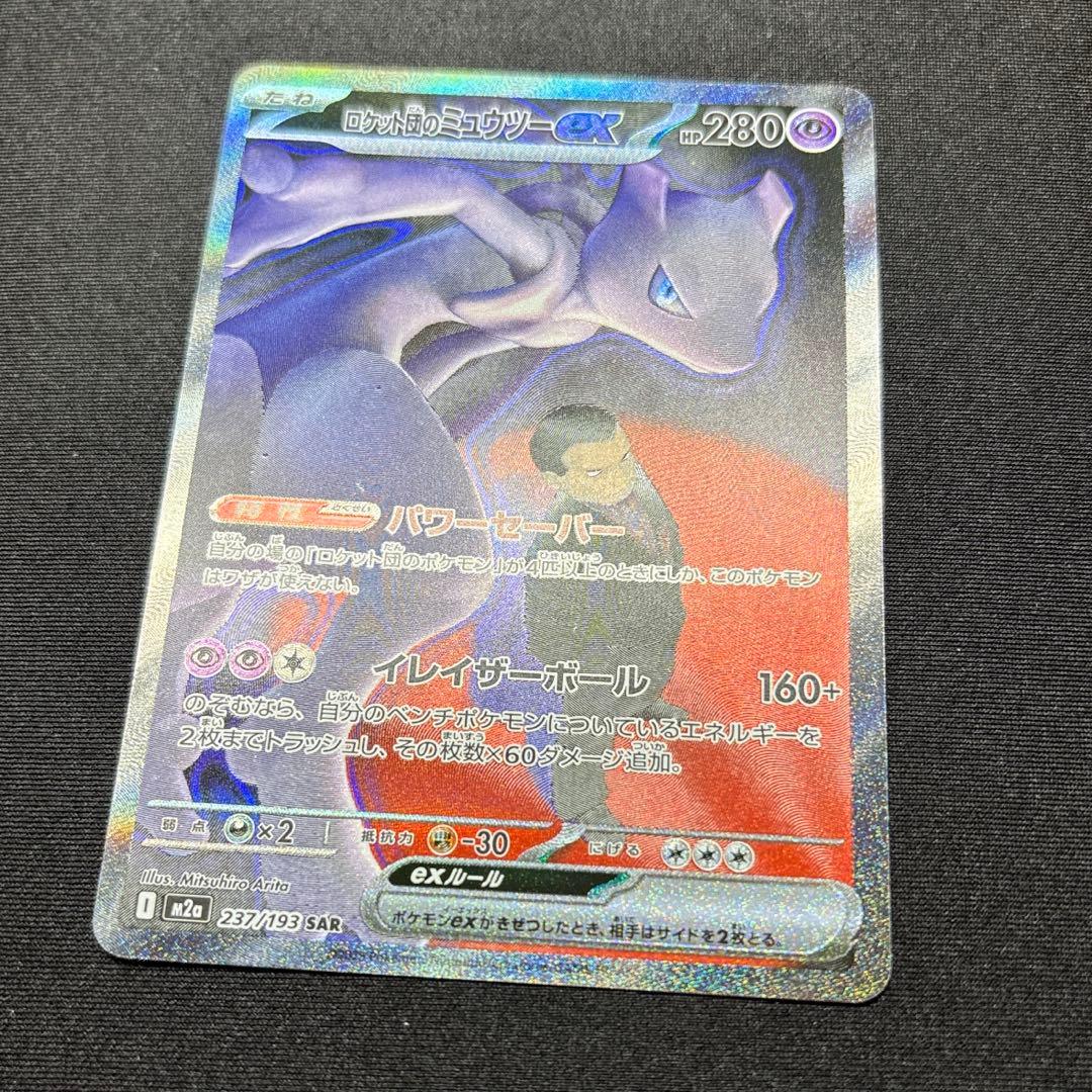 【極美品】ロケット団のミュウツー ex SAR 《即日発送》
