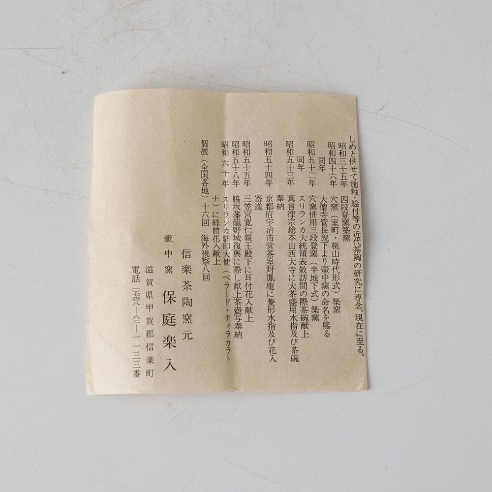 信楽茶陶窯元 壷中窯 保庭楽入作 信楽旅枕掛花入 共箱 栞 共布 - メルカリ