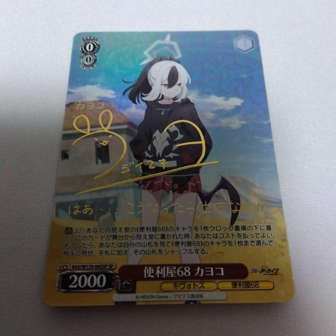 ヴァイスシュヴァルツ ブルーアーカイブ 便利屋68 カヨコ SP サイン