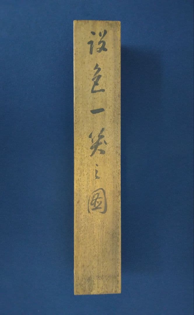 池田桂仙【犬】絹本 掛軸 共箱（模写／円山応挙） - メルカリ