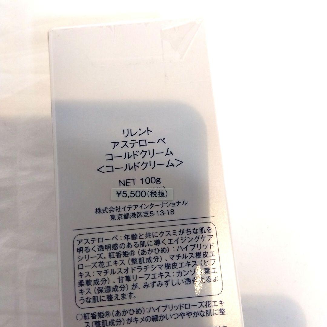 新品未使用★リレント アステローペ コールドクリーム