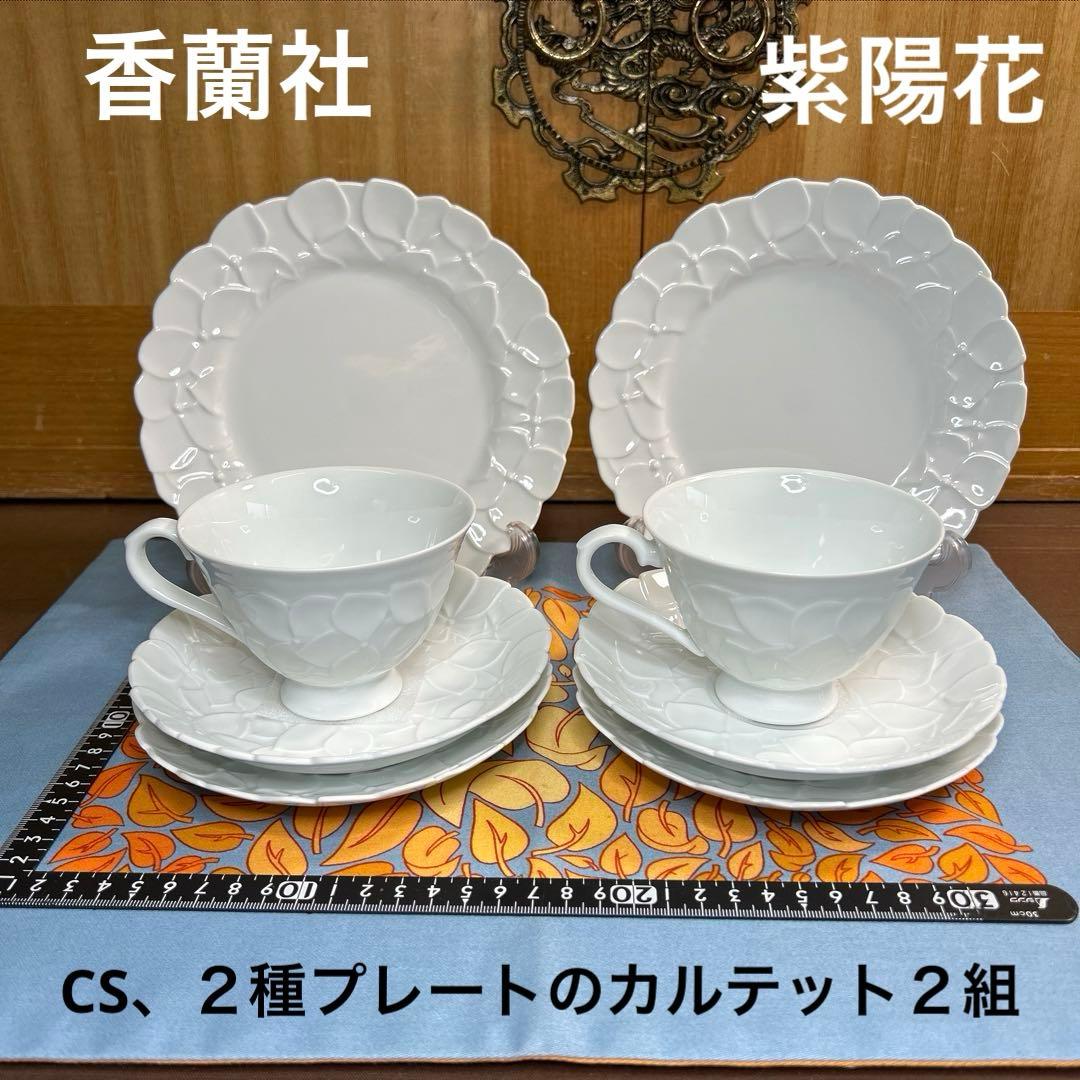 香蘭社　紫陽花　CS、15㌢・19㌢プレートのカルテット２組 美品
