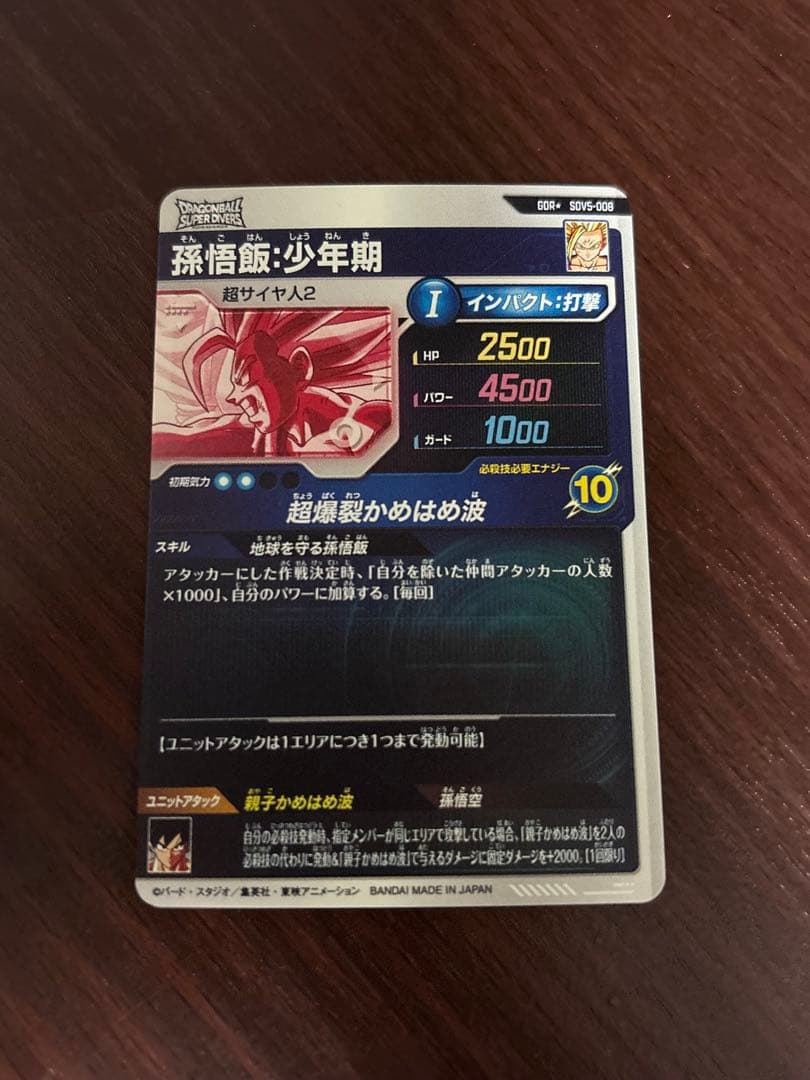 ドラゴンボールスーパーダイバーズ　孫悟飯少年期　SDV5-008 パラレル