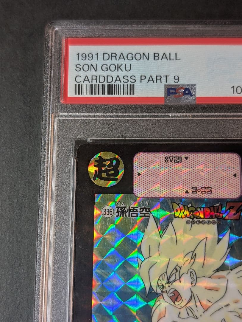 ドラゴンボール　カードダス　336 孫悟空、 260 孫悟飯