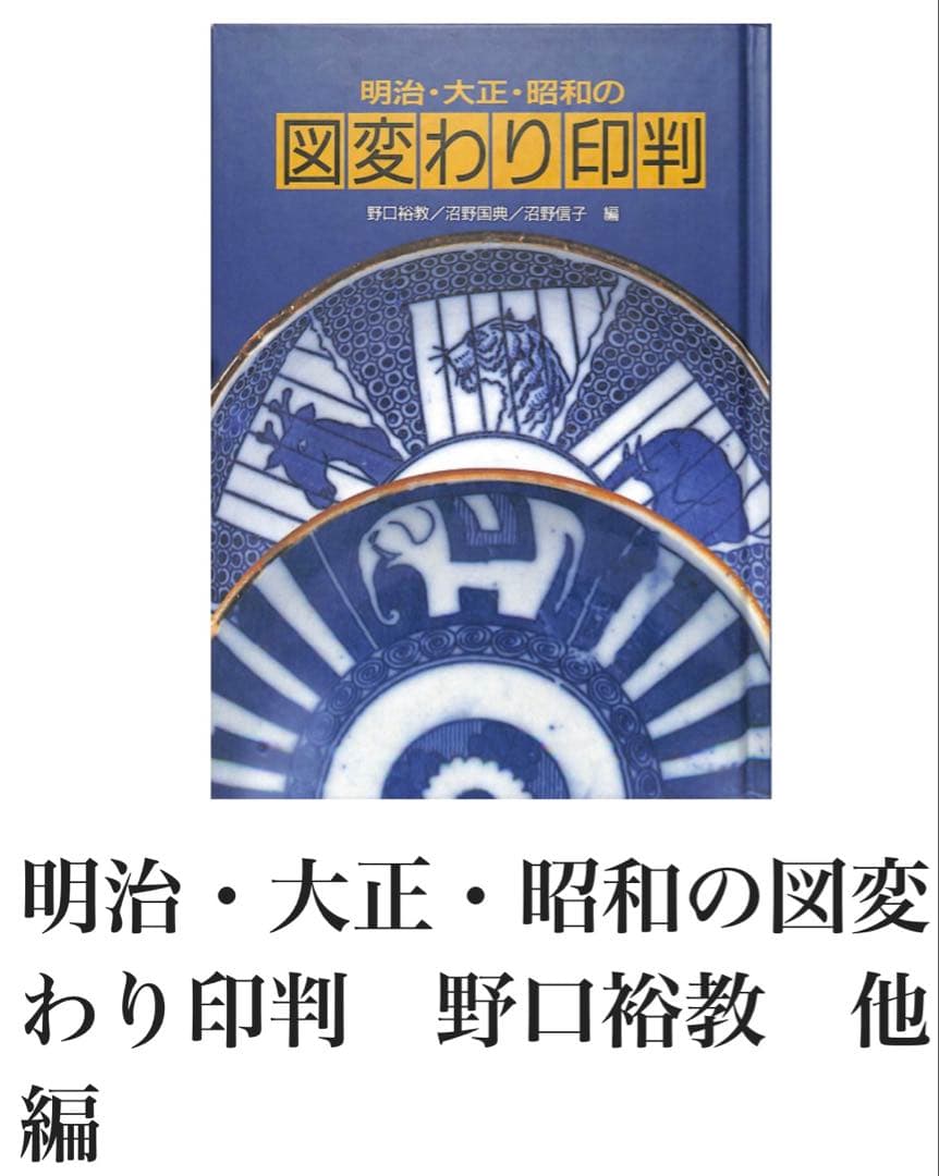 骨董 古伊万里 小皿 山仁製 サーカス象 図変わり印判 エラー 明治大正