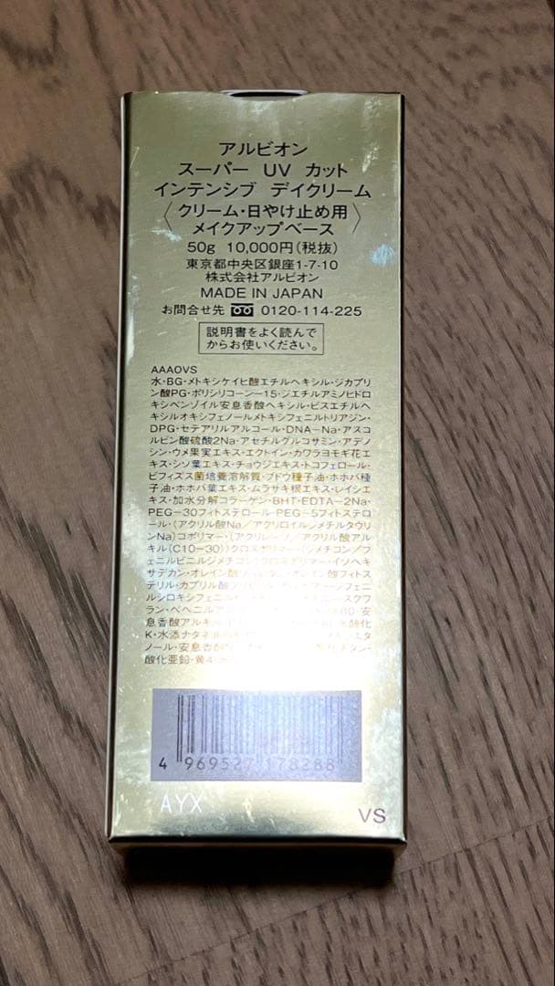 アルビオン スーパーUVカットインテンシブ デイクリーム