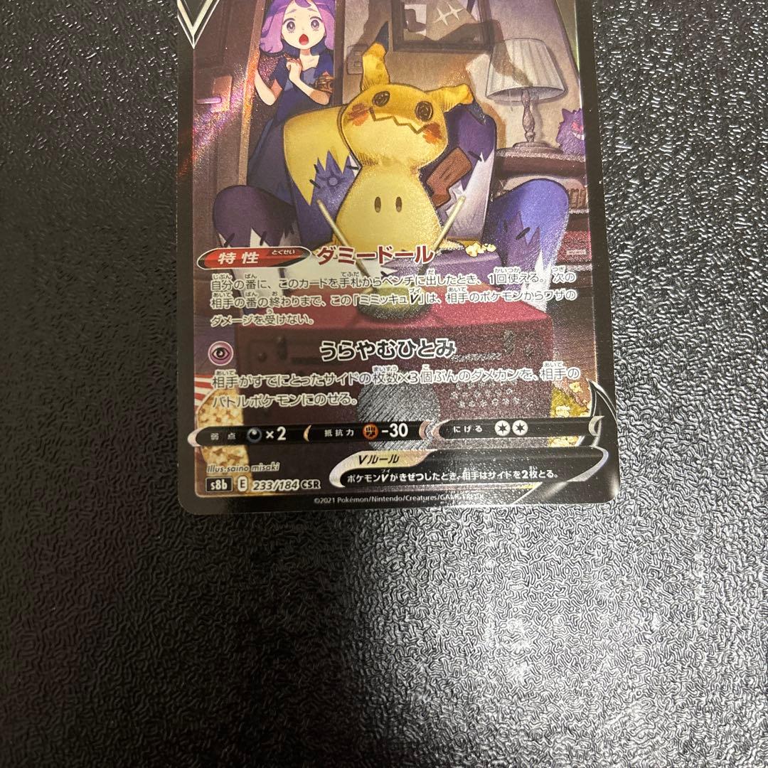 ミミッキュ CHR 058/049 ミミッキュV CSR 233/184 2枚 - メルカリ