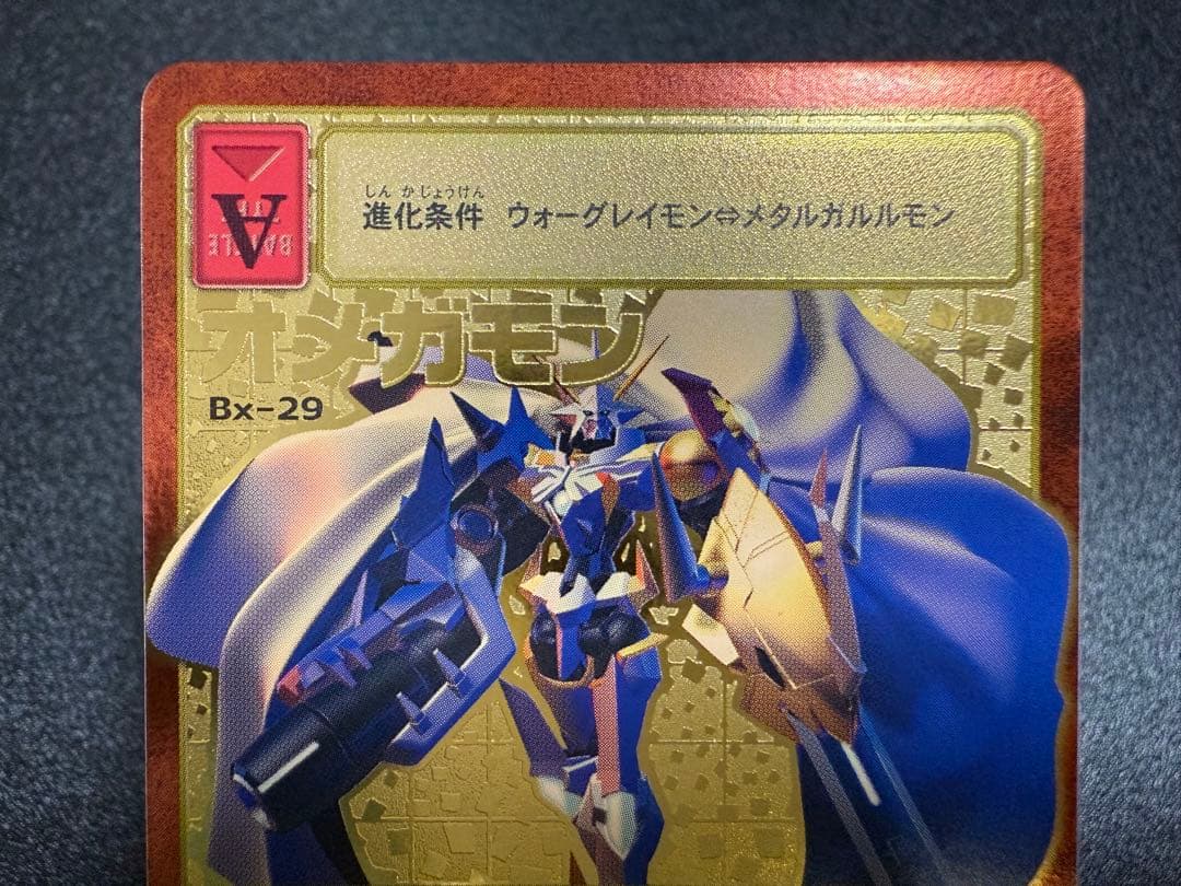 ペ*売様 Bx-29 オメガモン　X抗体　旧デジモンカード　2013年版　復刻版
