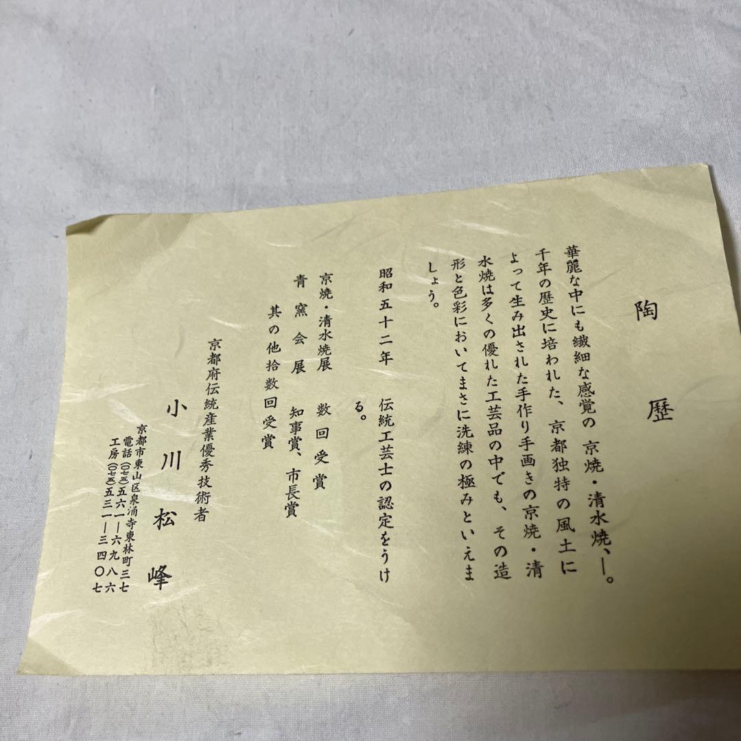 清水焼　京焼　小川松峰　松峰窯